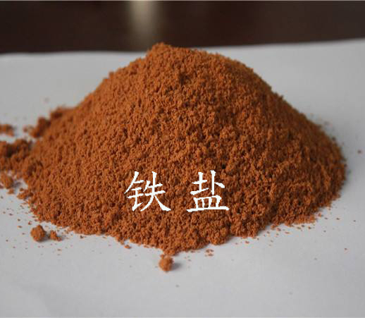 鐵鹽是什么？